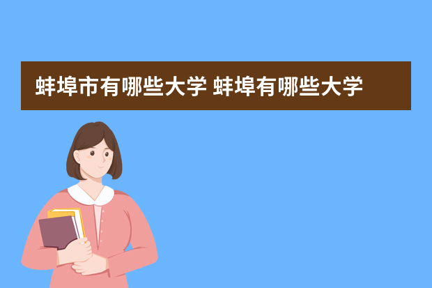 蚌埠市有哪些大学 蚌埠有哪些大学